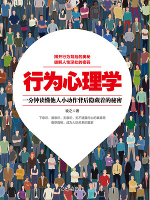 cover image of 行为心理学